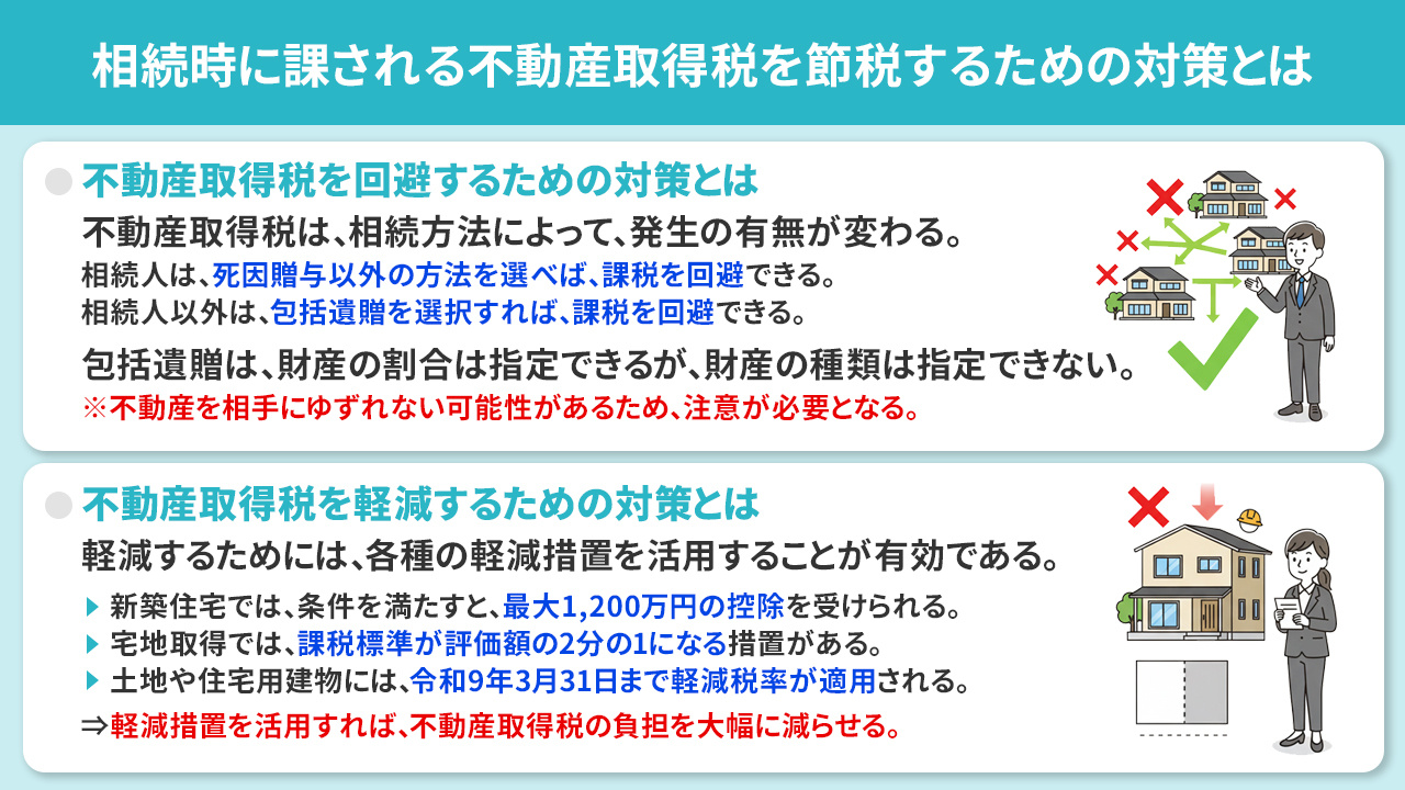 相続時に課される不動産取得税を節税するための対策とは