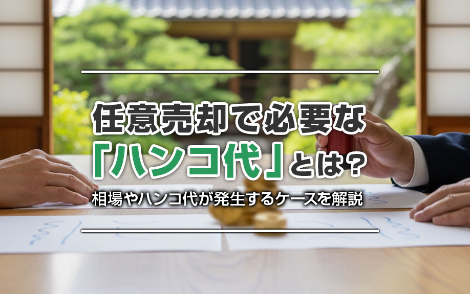 任意売却で必要な「ハンコ代」とは？相場やハンコ代が発生するケースを解説
