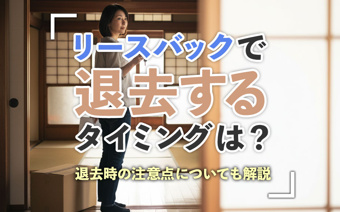 リースバックで退去するタイミングは？退去時の注意点についても解説の画像