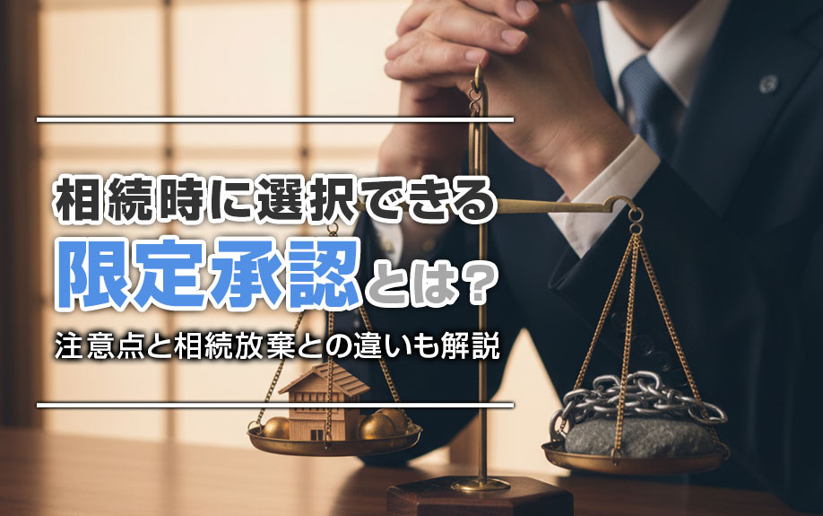 相続時に選択できる限定承認とは？注意点と相続放棄との違いも解説の画像