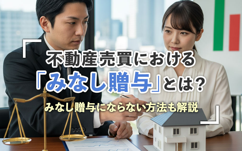 不動産売買における「みなし贈与」とは？みなし贈与にならない方法も解説