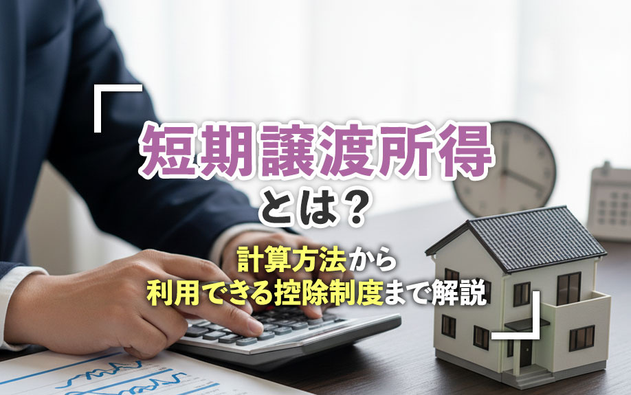 短期譲渡所得とは？計算方法から利用できる控除制度まで解説の画像