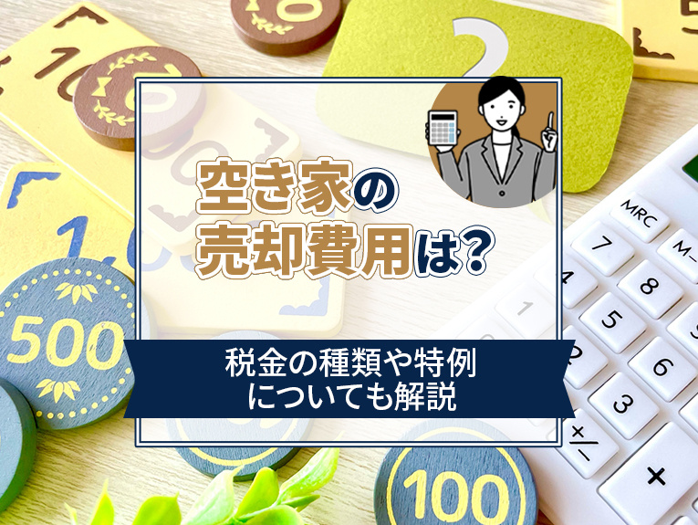 空き家の売却費用は？税金の種類や特例についても解説の画像