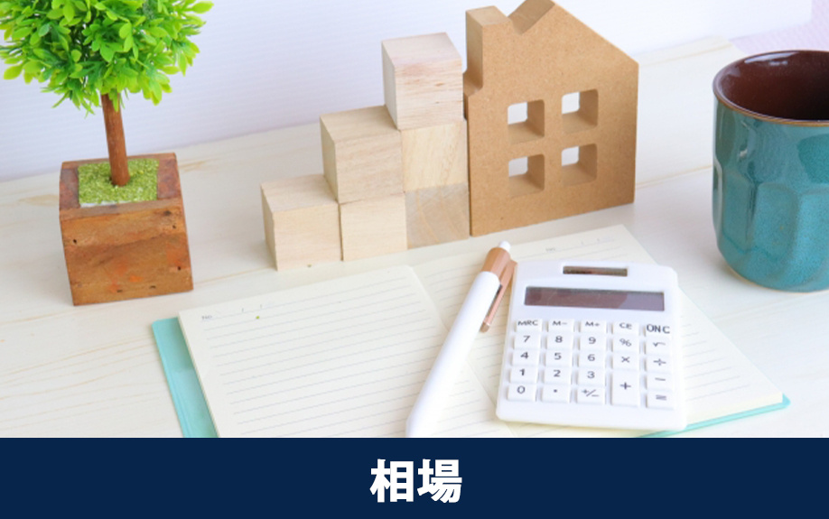 空き家売却に必要な費用の相場と内訳