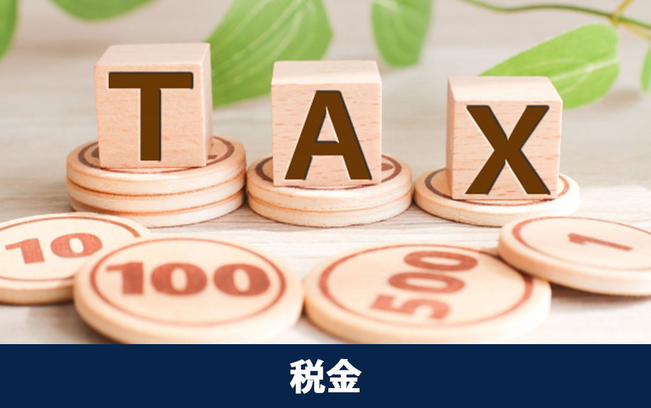 空き家売却で発生する税金の種類と算出方法