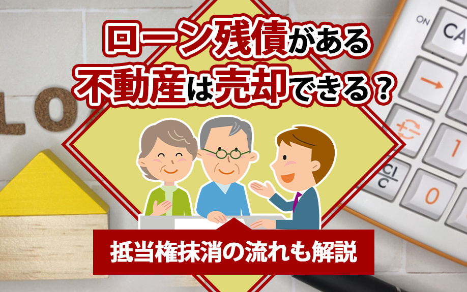 ローン残債がある不動産は売却できる？抵当権抹消の流れも解説の画像