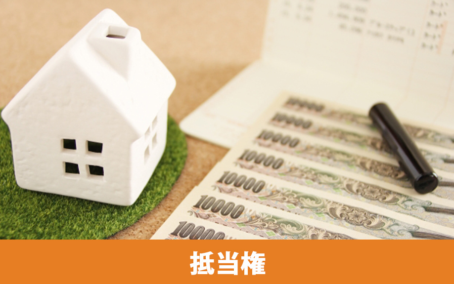 不動産売却における抵当権の仕組みと抹消手続き