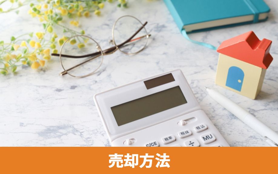 ローン残債がある不動産を売却する方法と流れ