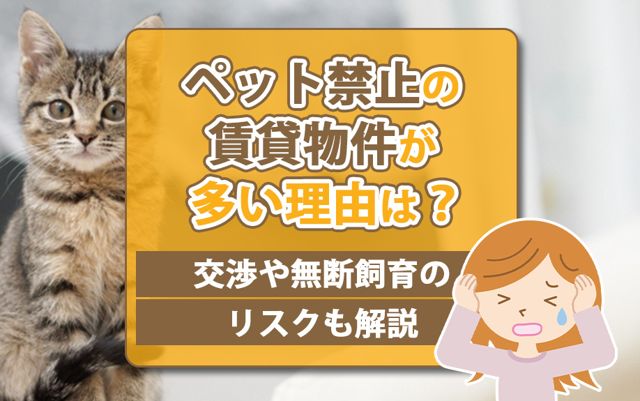 ペット禁止の賃貸物件が多い理由は？交渉や無断飼育のリスクも解説の画像