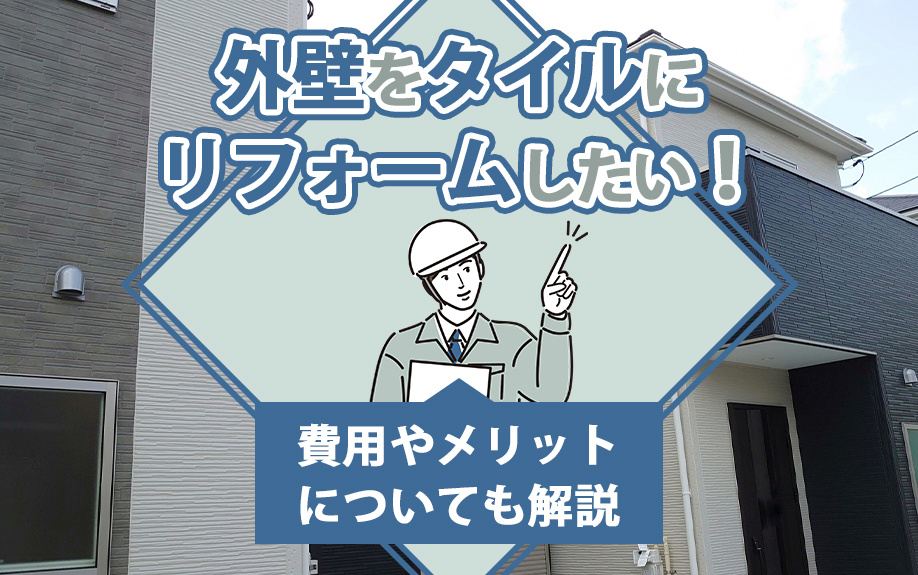外壁をタイルにリフォームしたい！費用やメリットについても解説の画像