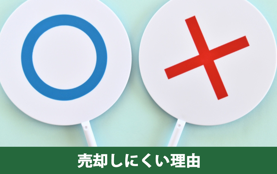 市街化調整区域の不動産が売却しにくい理由