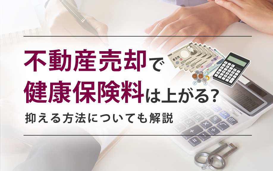 不動産売却で健康保険料は上がる？抑える方法についても解説の画像