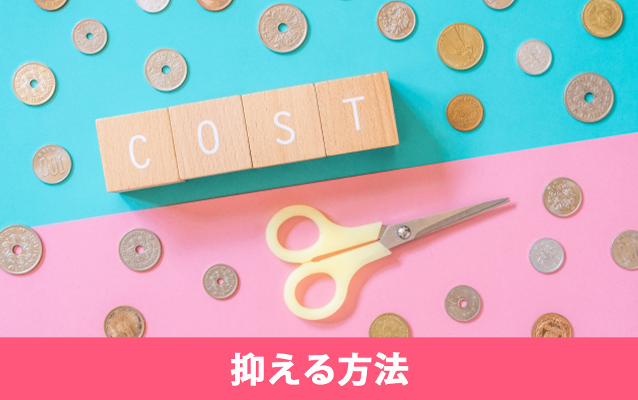 税制特例を活用して健康保険料を抑える方法