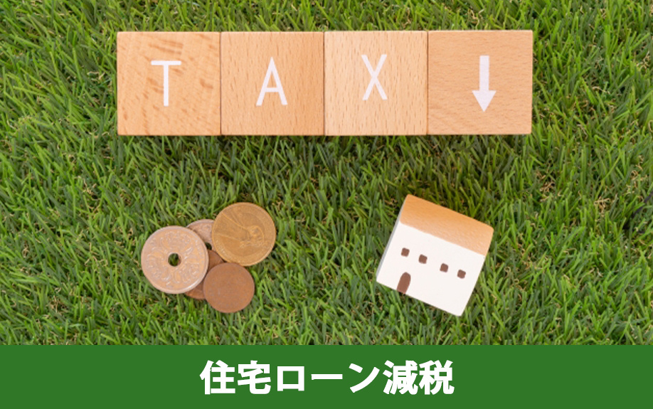年末入居と住宅ローン減税の条件
