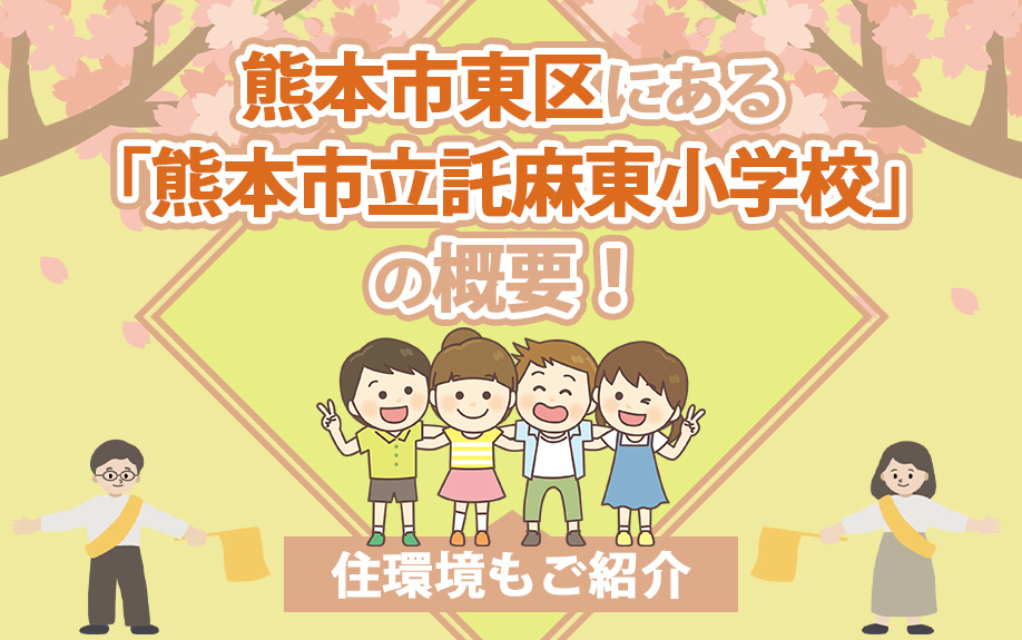 熊本市東区にある「熊本市立託麻東小学校」の概要！住環境もご紹介の画像
