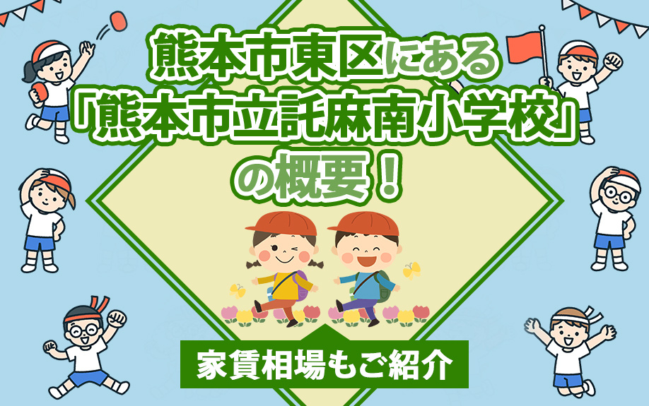 熊本市東区にある「熊本市立託麻南小学校」の概要！家賃相場もご紹介の画像