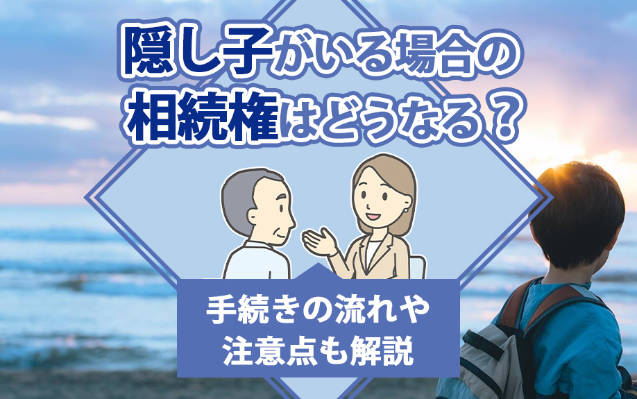 隠し子がいる場合の相続権はどうなる？手続きの流れや注意点も解説の画像