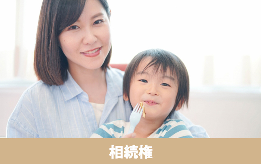 隠し子に相続権はある？