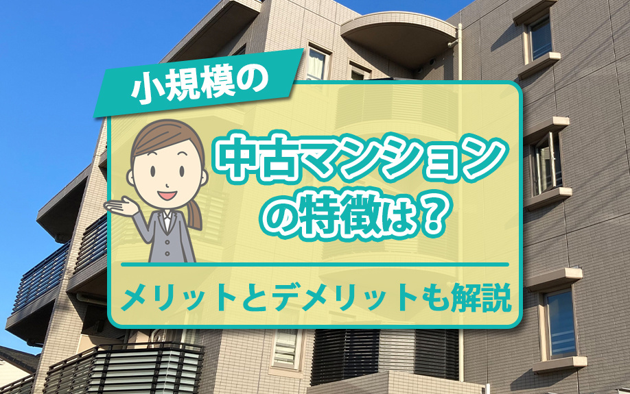 小規模の中古マンションの特徴は？メリットとデメリットも解説