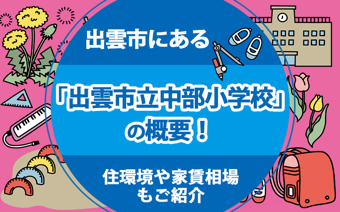 出雲市にある「出雲市立中部小学校」の概要！住環境や家賃相場もご紹介の画像
