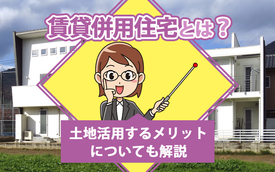 賃貸併用住宅とは？土地活用するメリットについても解説