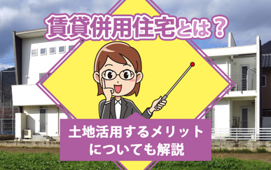 賃貸併用住宅とは？土地活用するメリットについても解説の画像