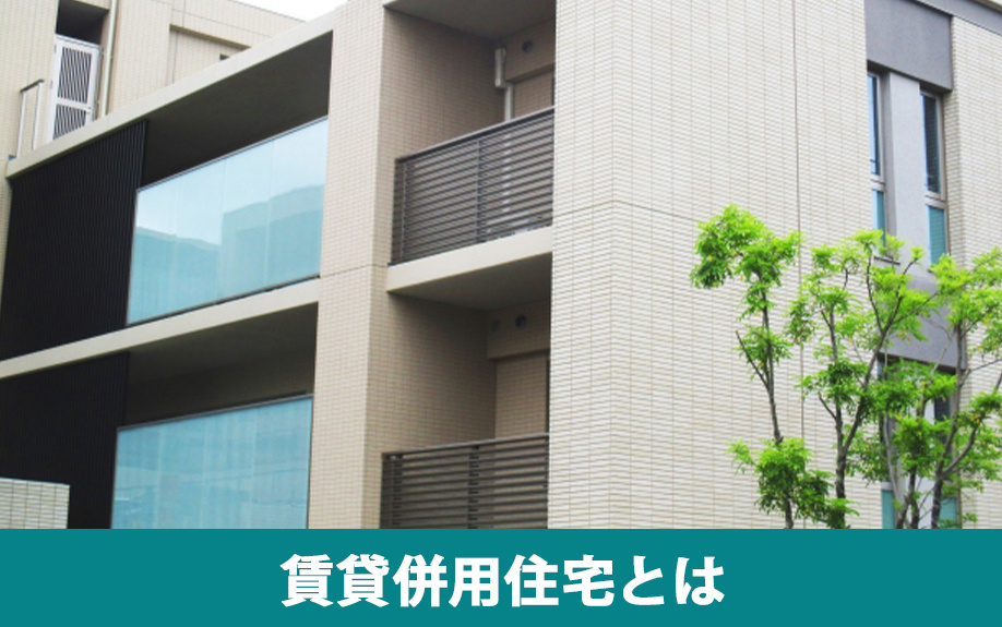 賃貸併用住宅とは