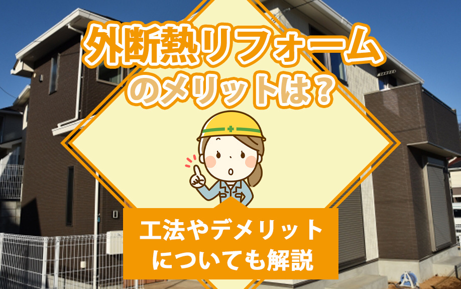 外断熱リフォームのメリットは？工法やデメリットについても解説の画像