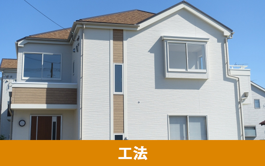 外断熱リフォームの工法