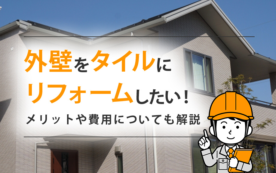 外壁をタイルにリフォームしたい！メリットや費用についても解説の画像