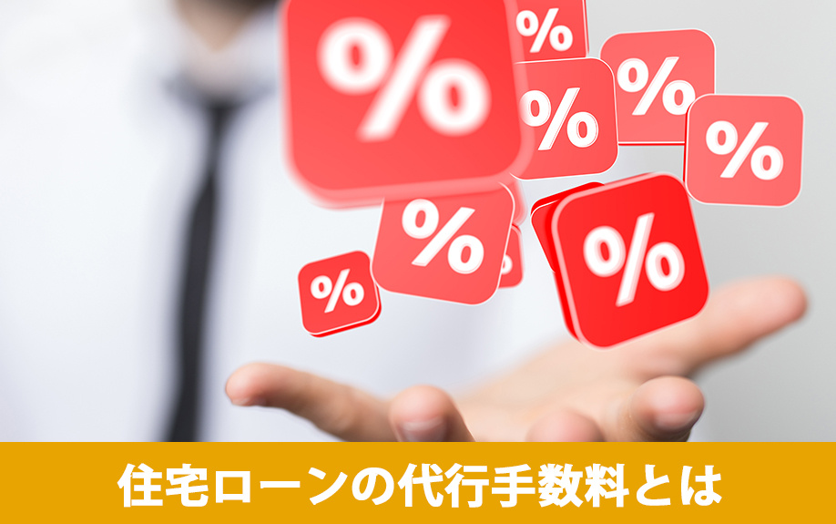 住宅ローン代行手数料とは