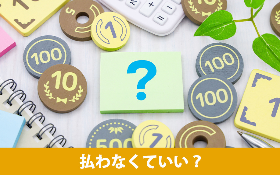 住宅ローン代行の手数料は払わなくていい？
