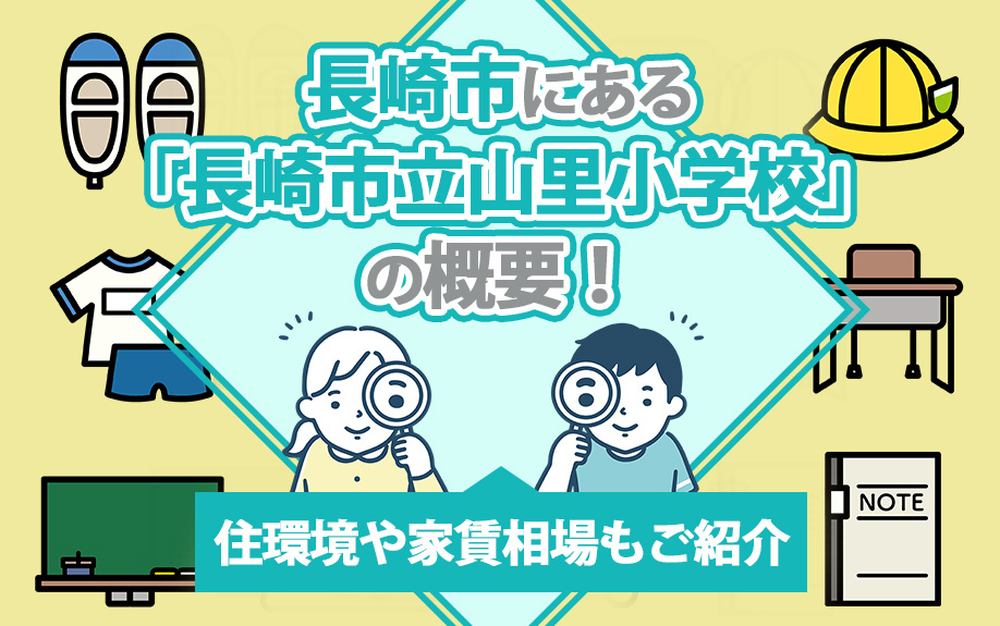 長崎市にある「長崎市立山里小学校」の概要！住環境や家賃相場もご紹介の画像