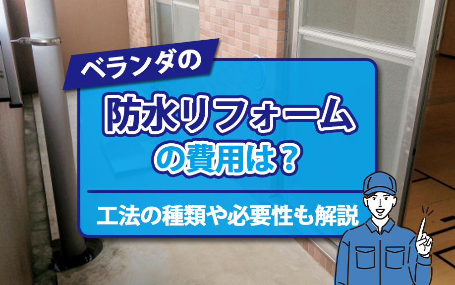 ベランダの防水リフォームの費用は？工法の種類や必要性も解説