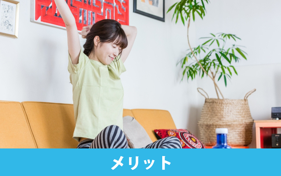 狭い賃貸物件で得られるメリット