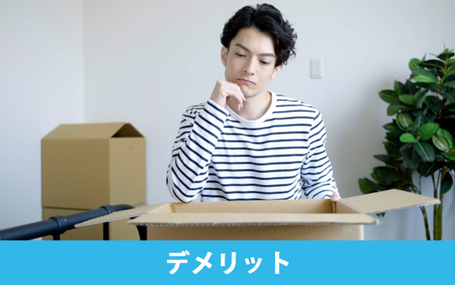 狭い賃貸物件のデメリット