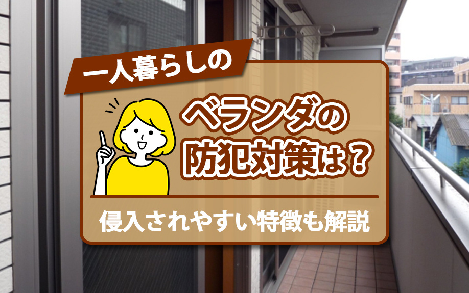 一人暮らしのベランダの防犯対策は？侵入されやすい特徴も解説の画像