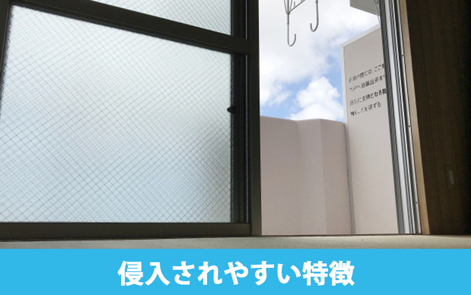 侵入されやすいベランダの特徴