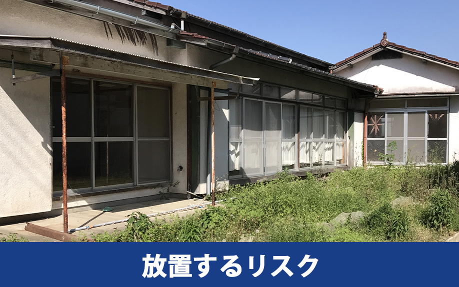 実家が空き家になったらどうする？放置するリスク