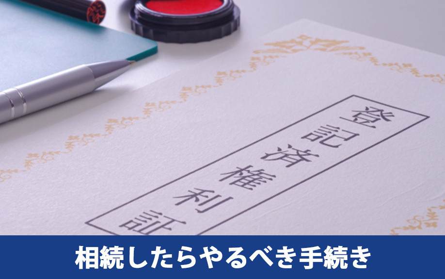 実家が空き家になったらどうする？相続の際の手続き