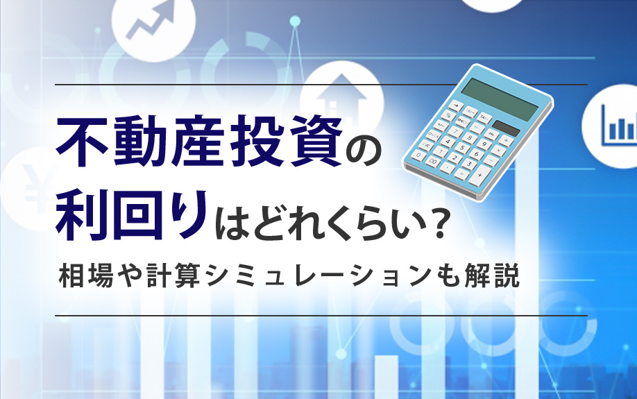 不動産投資の利回りはどれくらい？相場や計算シミュレーションも解説