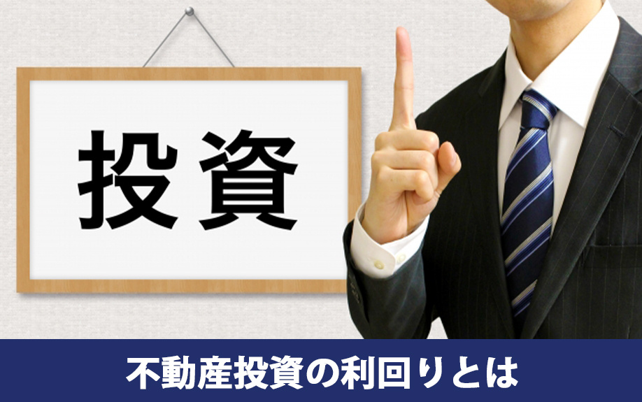 不動産投資の利回りとは何か