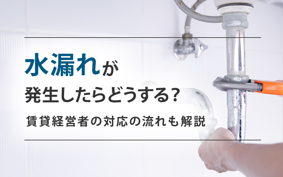 水漏れが発生したらどうする？賃貸経営者の対応の流れも解説