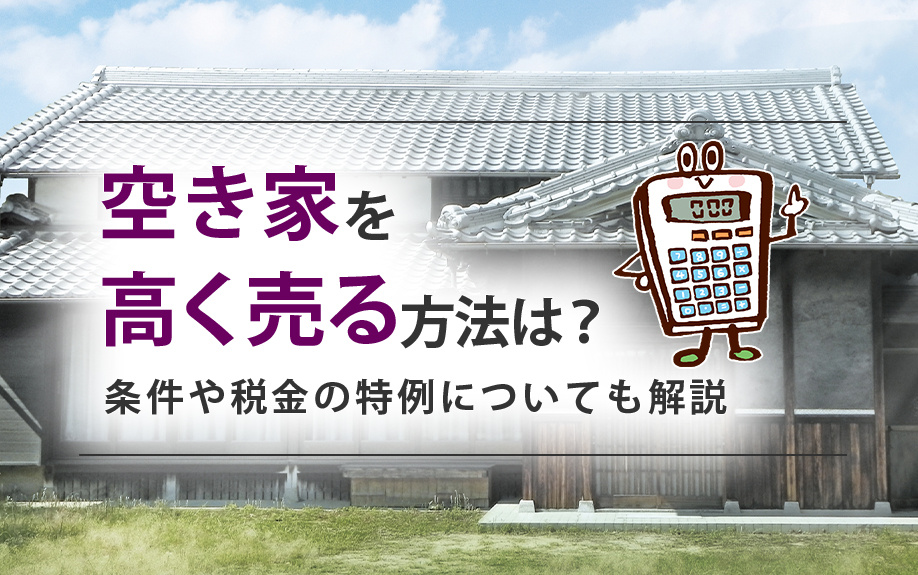 空き家を高く売る方法は？条件や税金の特例についても解説の画像