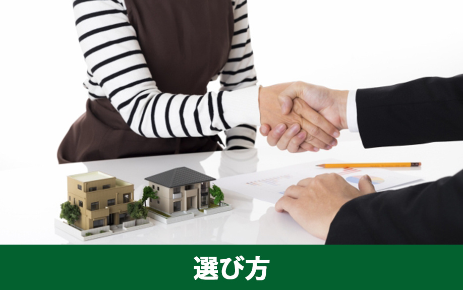 空き家を高く売るための不動産業者の選び方