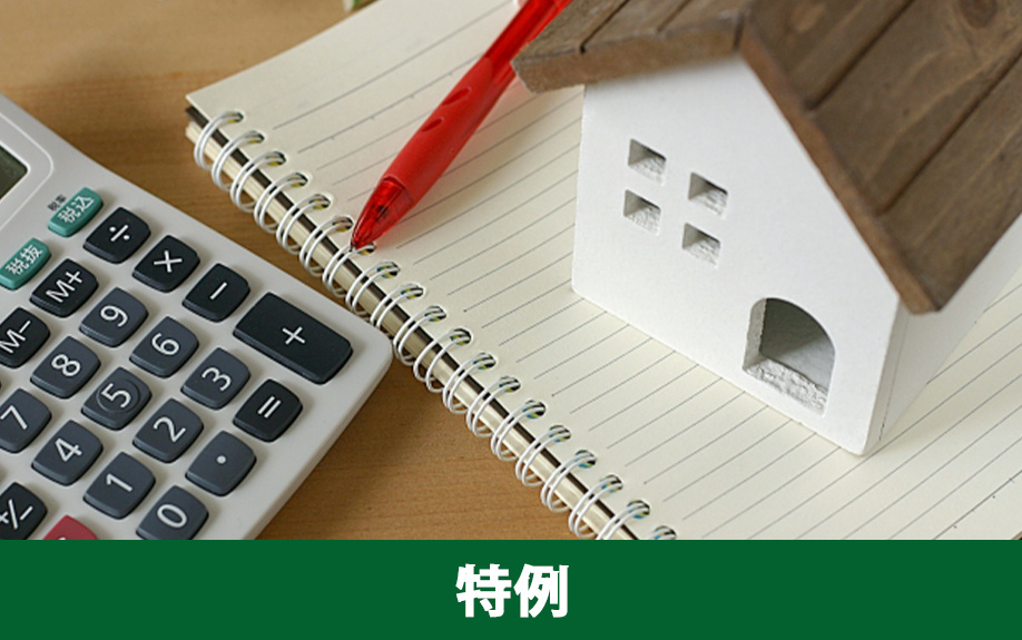 税制特例を活用した節税方法