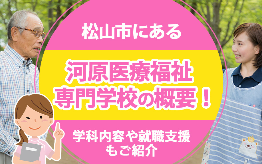 松山市にある「河原医療福祉専門学校」の概要！学科内容や就職支援もご紹介の画像