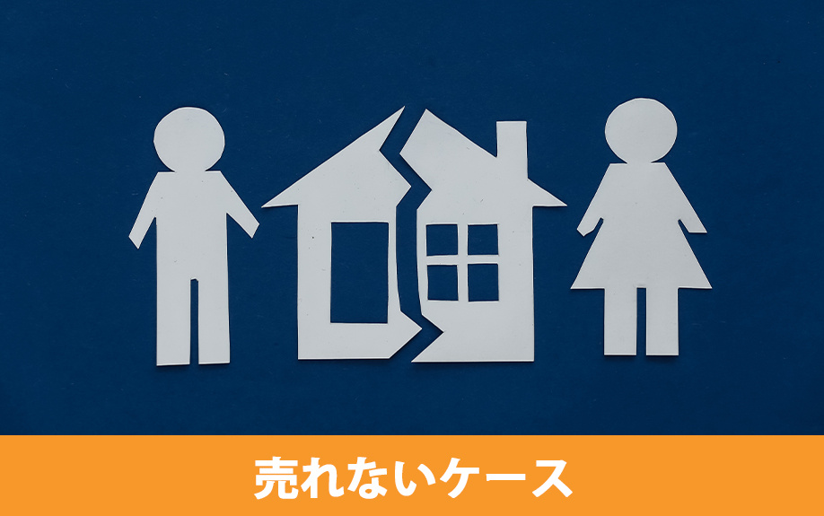 離婚時に家が売れない2つの主要ケース