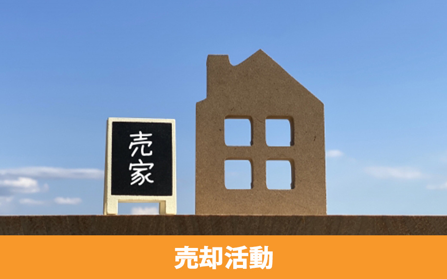 価格や販促などの離婚時の家の売却活動の再点検ポイント