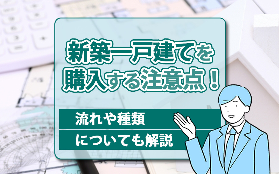 新築一戸建てを購入する際の注意点！流れや種類についても解説の画像